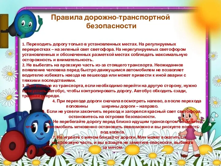 1. Переходить дорогу только в установленных местах. На регулируемых перекрестках – на