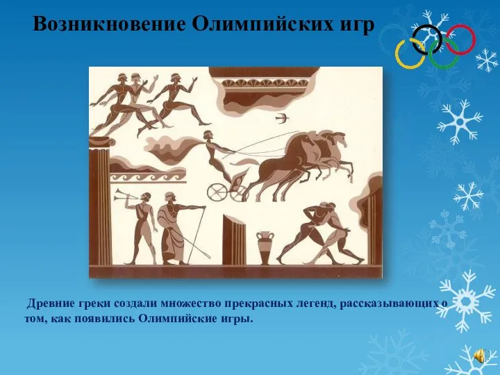 Возникновение Олимпийских игр Древние греки создали множество прекрасных легенд, рассказывающих о том, как появились Олимпийские игры.