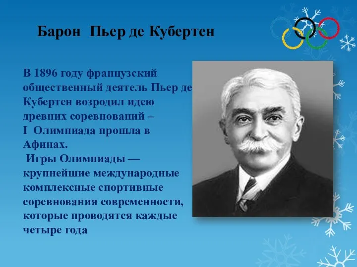 Барон Пьер де Кубертен В 1896 году французский общественный деятель Пьер де