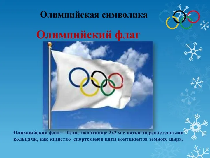 Олимпийская символика Олимпийский флаг Олимпийский флаг – белое полотнище 2х3 м с