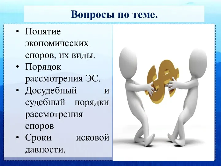 Вопросы по теме. Понятие экономических споров, их виды. Порядок рассмотрения ЭС. Досудебный