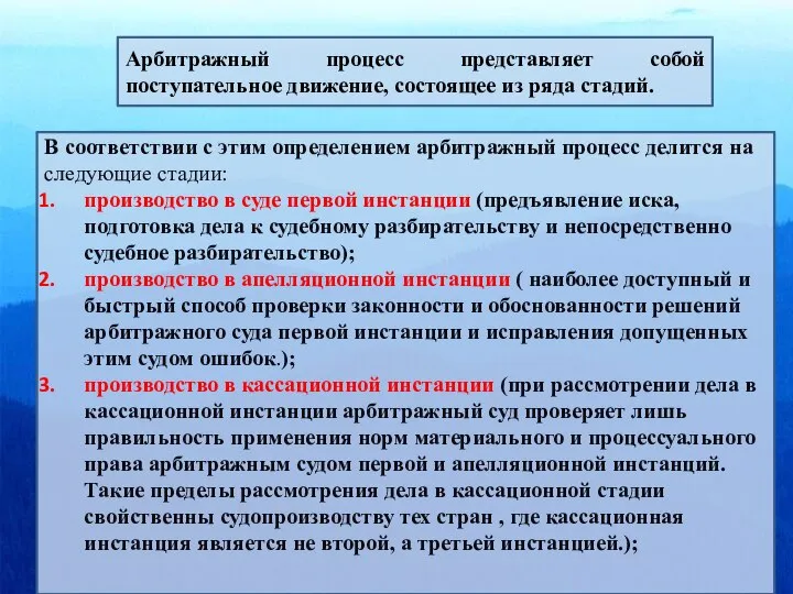 Арбитражный процесс представляет собой поступательное движение, состоящее из ряда стадий. В соответствии