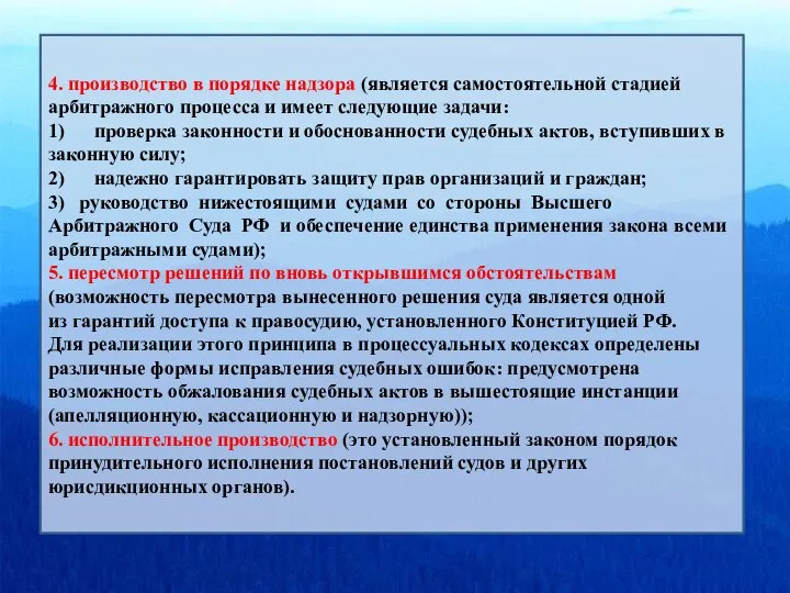 4. производство в порядке надзора (является самостоятельной стадией арбитражного процесса и имеет