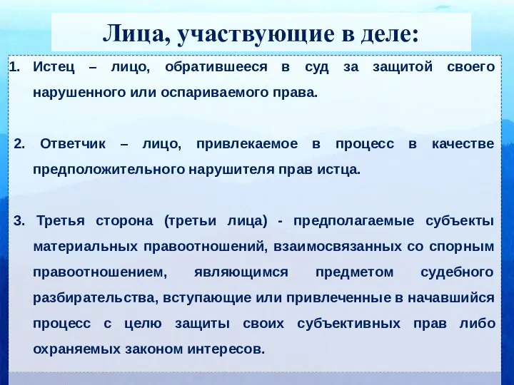 Лица, участвующие в деле: Истец – лицо, обратившееся в суд за защитой