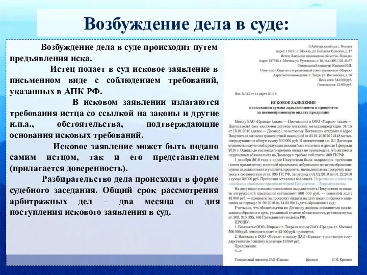 Возбуждение дела в суде: Возбуждение дела в суде происходит путем предъявления иска.