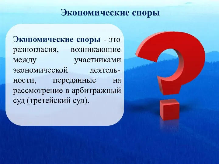 Экономические споры - это разногласия, возникающие между участниками экономической деятель-ности, переданные на