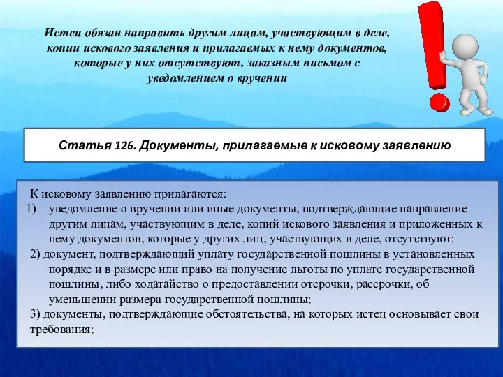 Статья 126. Документы, прилагаемые к исковому заявлению К исковому заявлению прилагаются: уведомление