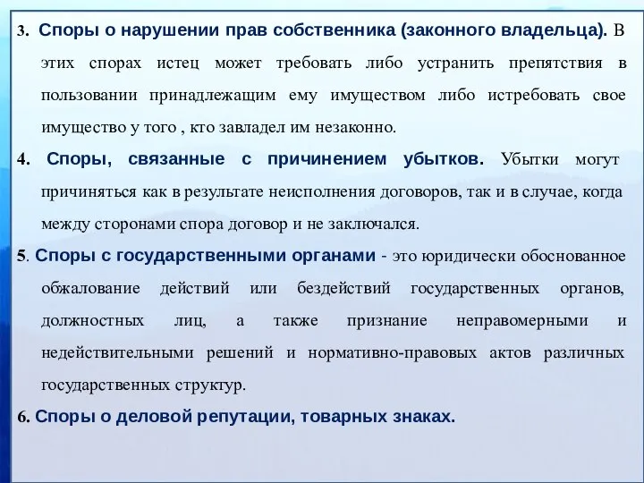 3. Споры о нарушении прав собственника (законного владельца). В этих спорах истец