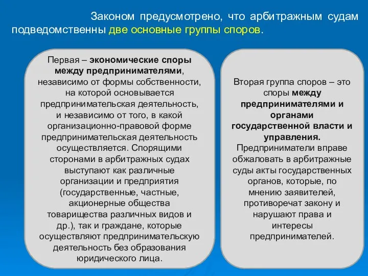 Законом предусмотрено, что арбитражным судам подведомственны две основные группы споров. Первая –