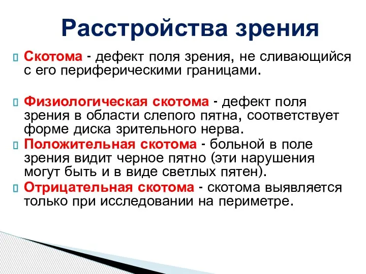 Скотома - дефект поля зрения, не сливающийся с его периферическими границами. Физиологическая