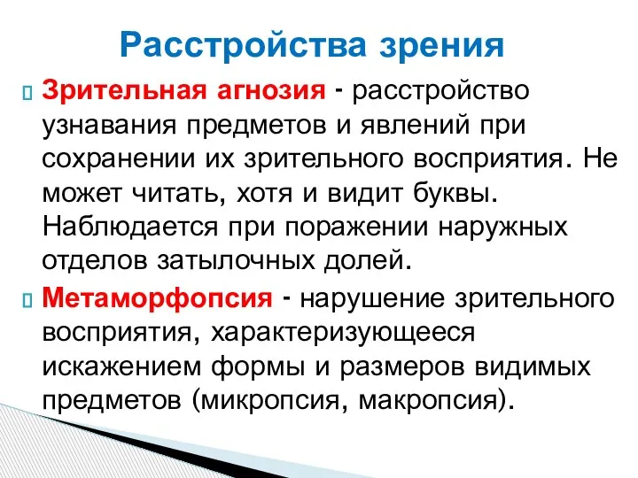 Зрительная агнозия - расстройство узнавания предметов и явлений при сохранении их зрительного