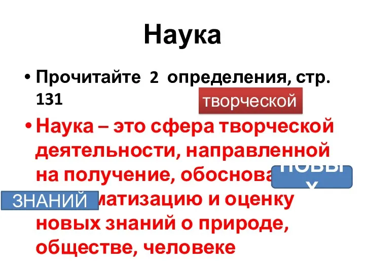 Наука Прочитайте 2 определения, стр. 131 Наука – это сфера творческой деятельности,