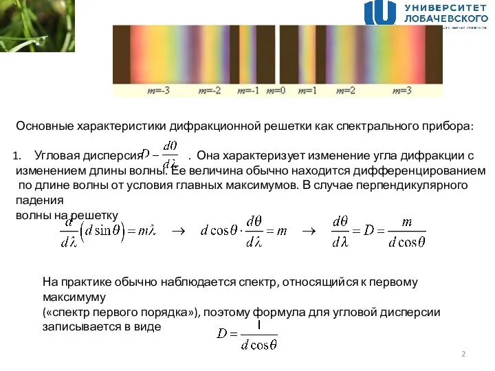 Основные характеристики дифракционной решетки как спектрального прибора: Угловая дисперсия . Она характеризует