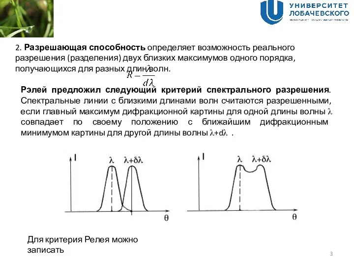 2. Разрешающая способность определяет возможность реального разрешения (разделения) двух близких максимумов одного