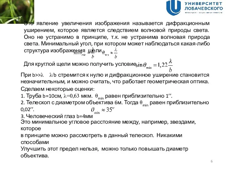 Это явление увеличения изображения называется дифракционным уширением, которое является следствием волновой природы