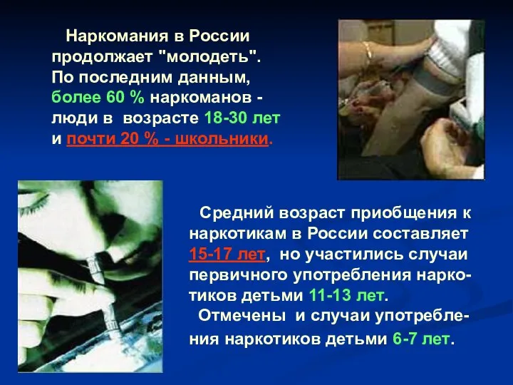 Средний возраст приобщения к наркотикам в России составляет 15-17 лет, но участились