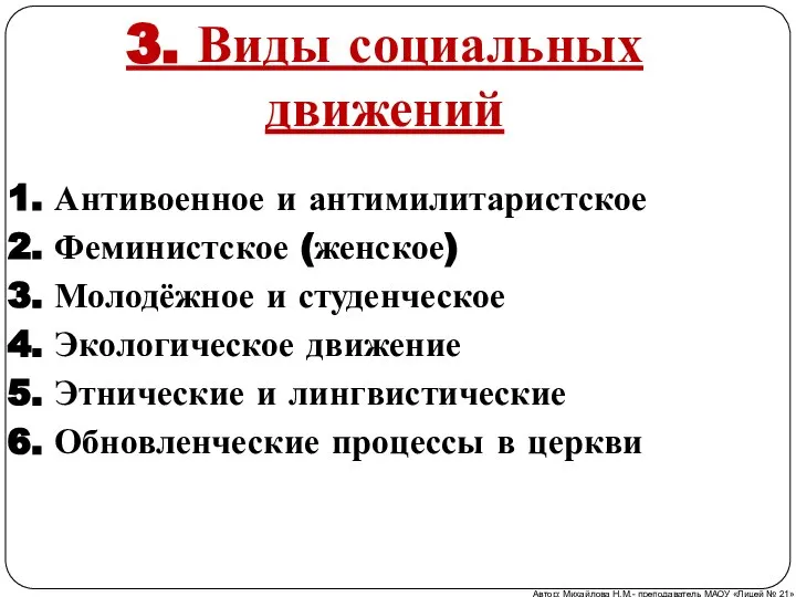 3. Виды социальных движений 1. Антивоенное и антимилитаристское 2. Феминистское (женское) 3.