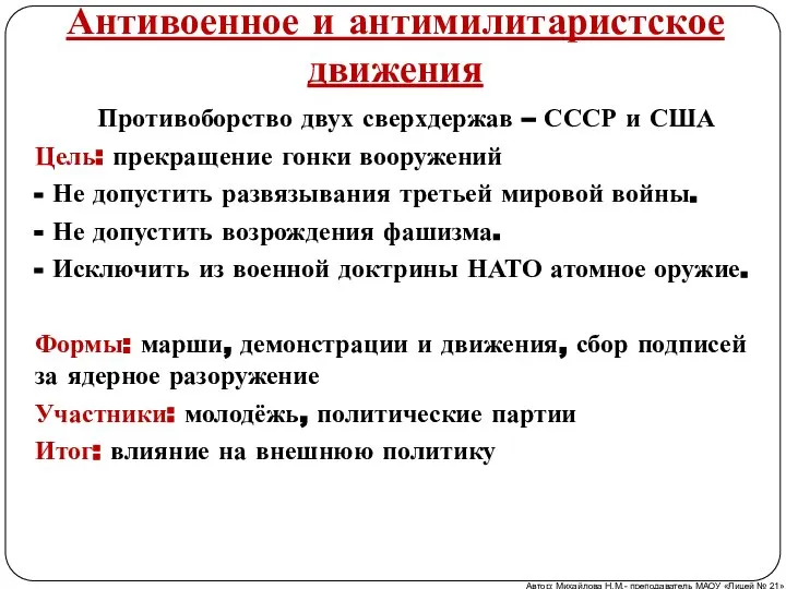 Антивоенное и антимилитаристское движения Противоборство двух сверхдержав – СССР и США Цель: