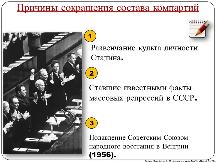 Причины сокращения состава компартий Развенчание культа личности Сталина. 1 2 Ставшие известными