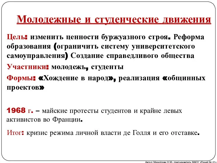 Молодежные и студенческие движения Цель: изменить ценности буржуазного строя. Реформа образования (ограничить