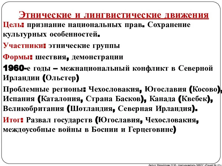 Этнические и лингвистические движения Цель: признание национальных прав. Сохранение культурных особенностей. Участники: