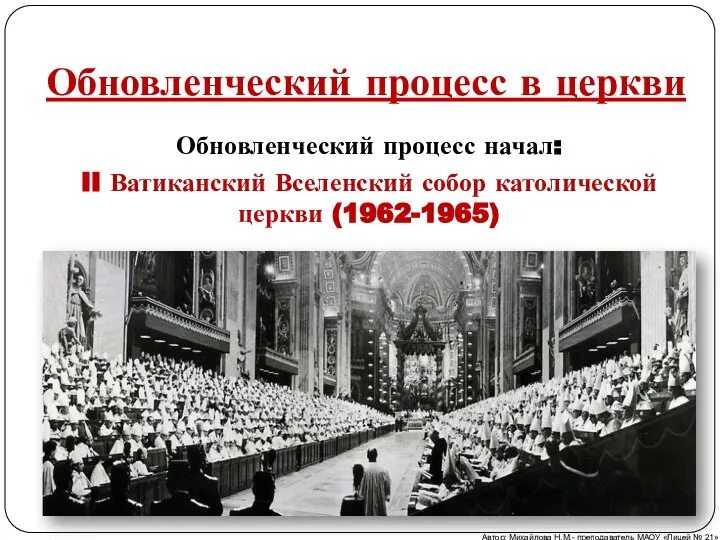 Обновленческий процесс в церкви Обновленческий процесс начал: II Ватиканский Вселенский собор католической