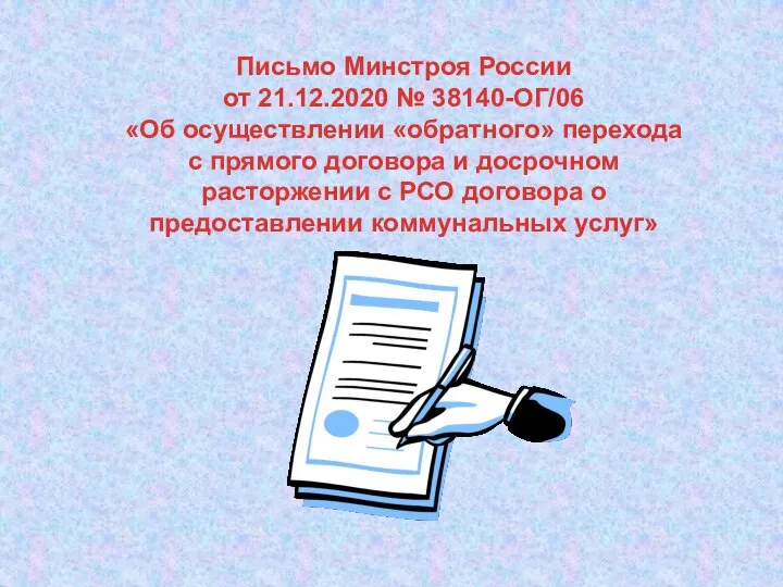 Письмо Минстроя России от 21.12.2020 № 38140-ОГ/06 «Об осуществлении «обратного» перехода с