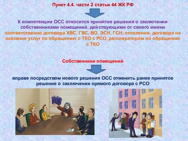 Пункт 4.4. части 2 статьи 44 ЖК РФ К компетенции ОСС относится