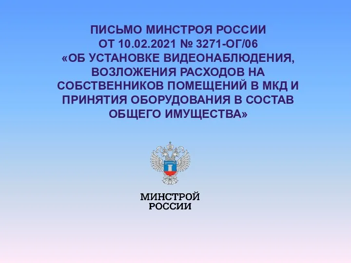 ПИСЬМО МИНСТРОЯ РОССИИ ОТ 10.02.2021 № 3271-ОГ/06 «ОБ УСТАНОВКЕ ВИДЕОНАБЛЮДЕНИЯ, ВОЗЛОЖЕНИЯ РАСХОДОВ