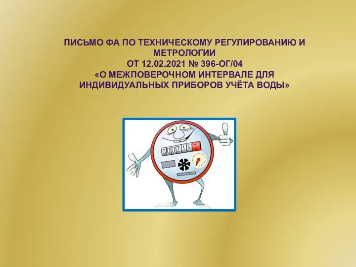 ПИСЬМО ФА ПО ТЕХНИЧЕСКОМУ РЕГУЛИРОВАНИЮ И МЕТРОЛОГИИ ОТ 12.02.2021 № 396-ОГ/04 «О