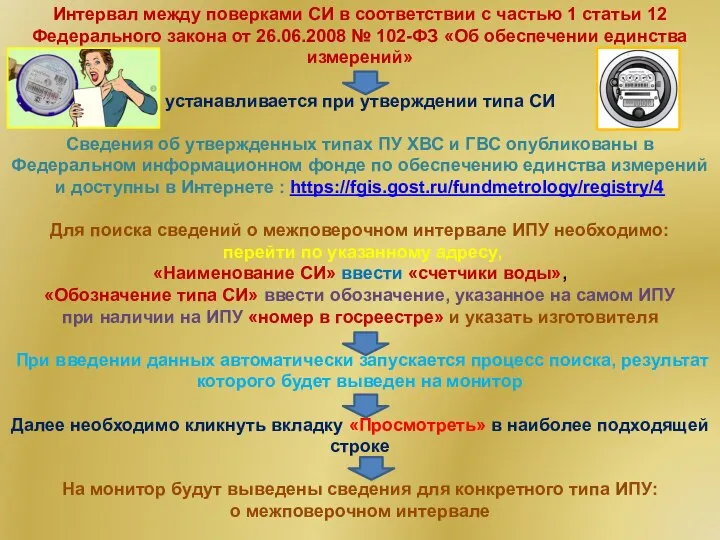 Интервал между поверками СИ в соответствии с частью 1 статьи 12 Федерального