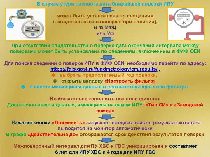 В случае утери паспорта дата ближайшей поверки ИПУ может быть установлена по