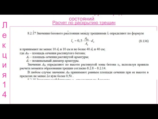 Расчет ж.б. элементов по 2 группе предельных состояний Расчет по раскрытию трещин Лекция 14