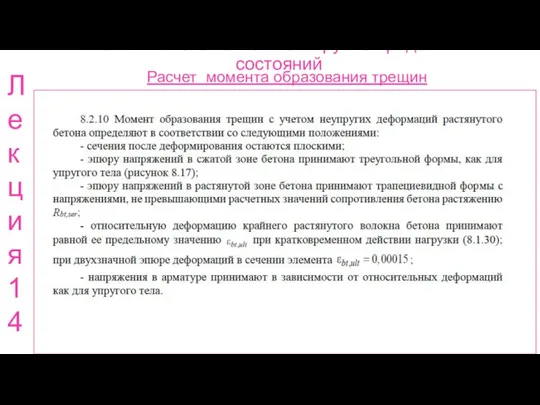 Расчет ж.б. элементов по 2 группе предельных состояний Расчет момента образования трещин Лекция 14