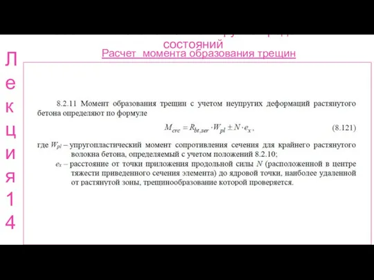 Расчет ж.б. элементов по 2 группе предельных состояний Расчет момента образования трещин Лекция 14