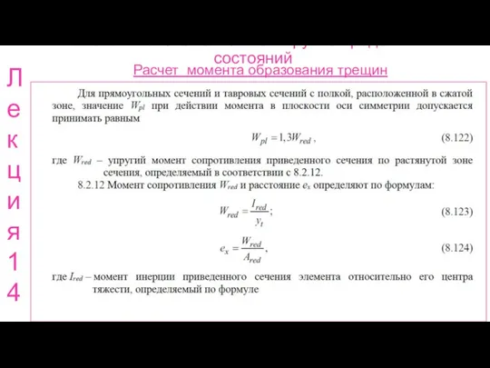 Расчет ж.б. элементов по 2 группе предельных состояний Расчет момента образования трещин Лекция 14