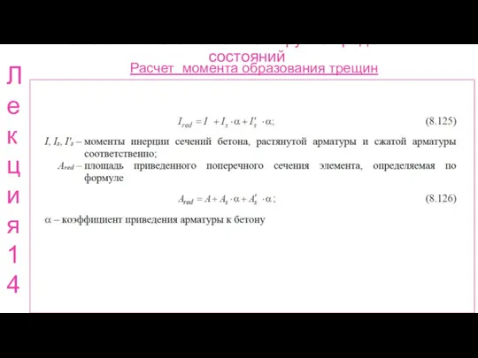 Расчет ж.б. элементов по 2 группе предельных состояний Расчет момента образования трещин Лекция 14