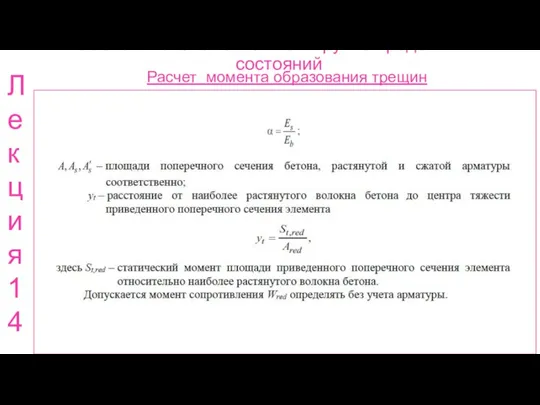 Расчет ж.б. элементов по 2 группе предельных состояний Расчет момента образования трещин Лекция 14