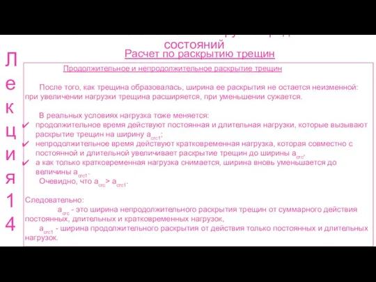 Расчет ж.б. элементов по 2 группе предельных состояний Расчет по раскрытию трещин