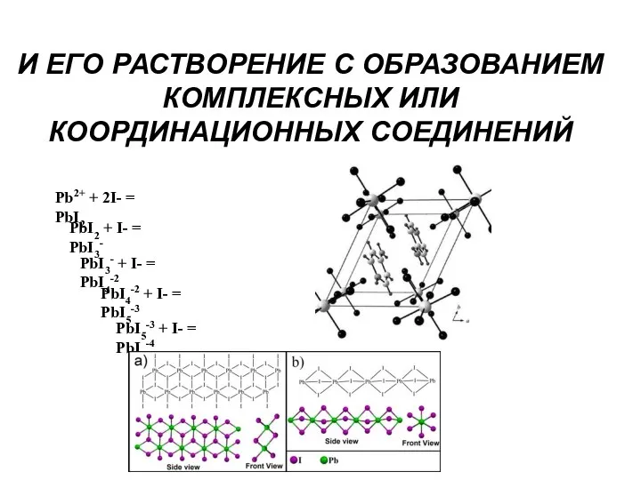 И ЕГО РАСТВОРЕНИЕ С ОБРАЗОВАНИЕМ КОМПЛЕКСНЫХ ИЛИ КООРДИНАЦИОННЫХ СОЕДИНЕНИЙ PbI2 + I-