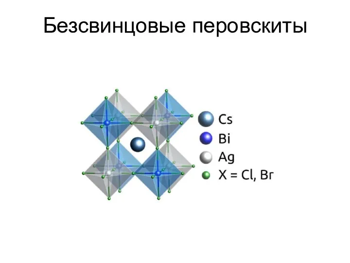 Безсвинцовые перовскиты