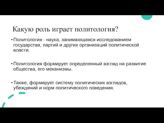 Какую роль играет политология? Политология - наука, занимающаяся исследованием государства, партий и