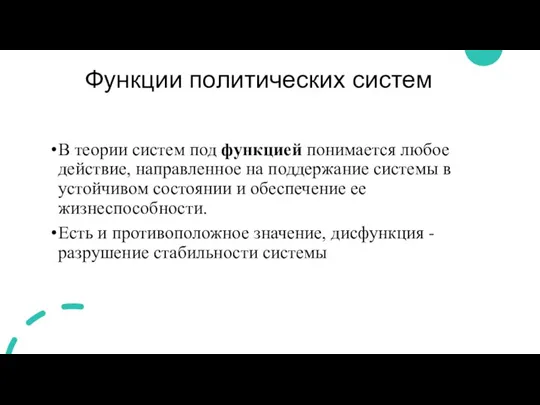 Функции политических систем В теории систем под функцией понимается любое действие, направленное