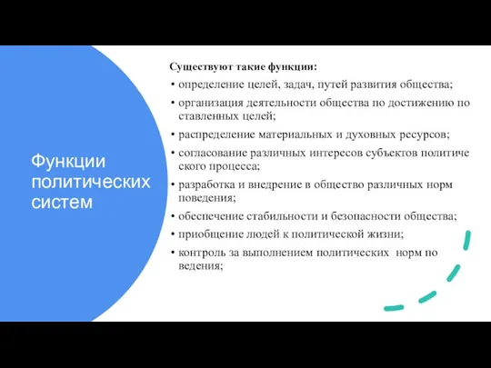 Функции политических систем Существуют такие функции: определение целей, задач, путей развития общества;