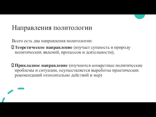 Направления политологии Всего есть два направления политологии: Теоретическое направление (изучает сущность и