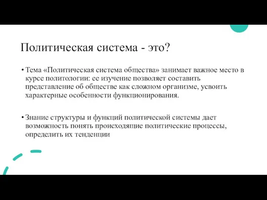 Политическая система - это? Тема «Политическая система общества» занимает важное место в