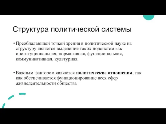 Структура политической системы Преобладающей точкой зрения в политической науке на структуру является