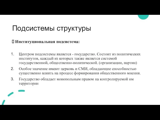 Подсистемы структуры Институциональная подсистема: Центром подсистемы является - государство. Состоит из политических