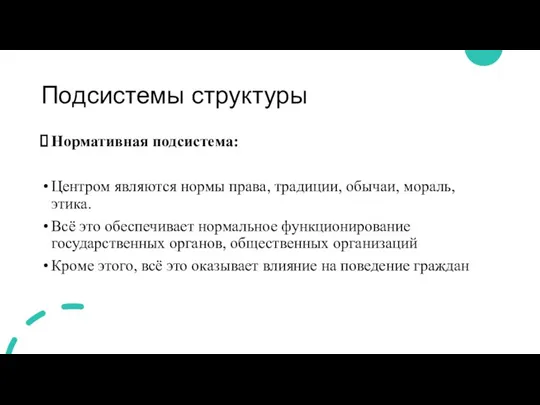 Подсистемы структуры Нормативная подсистема: Центром являются нормы права, традиции, обычаи, мораль, этика.