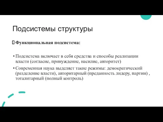 Подсистемы структуры Функциональная подсистема: Подсистема включает в себя средства и способы реализации